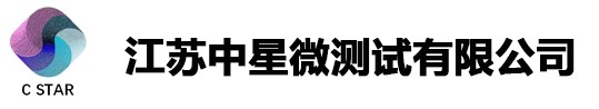 江苏中星微测试有限公司